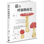 菇的呼風喚雨史（暢銷修訂版）：從餐桌、工廠、實驗室、戰場到農田，那些人類迷戀、依賴或懼怕的真菌與它們的祕密生活
