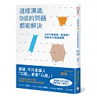 這樣溝通，9成的問題都能解決：4600萬會員一致推崇！樊登的10堂表達課