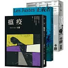 卡繆反抗三部曲套書：《瘟疫》＋《反抗者》＋《正義者》【全新法文名家直譯，首次完整出版，親炙完整的卡繆反抗思想】