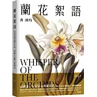 蘭花絮語 Whisper of the Orchids：臺灣第一本水彩古典蘭花畫