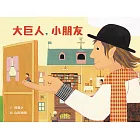 大巨人，小朋友