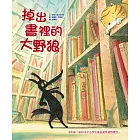 掉出書裡的大野狼（二版）