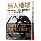 無人地球：全面改寫經濟、政治、國際局勢的人口崩潰之戰