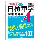 絕對合格！日檢分類單字N4測驗問題集：自學考上N4就靠這一本(16K+MP3)