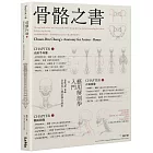 骨骼之書：藝用解剖學入門 × step by step 多視角人體結構全解析