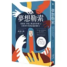 夢想勒索：協助被「夢想」壓迫的年輕人，在絕望中找到前進的動力