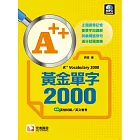 A++黃金單字2000