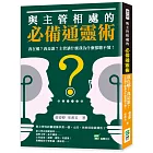 與主管相處的必備通靈術：我在哪？我是誰？主管講什麼我為什麼都聽不懂！