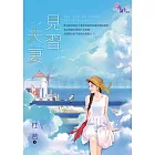 《見習夫妻》