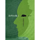 我們台灣人：台灣國民性探討