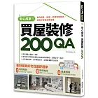 安心成家買屋裝修200QA：教你預售、新屋、老屋看屋眉角，挑對好房裝潢更省錢