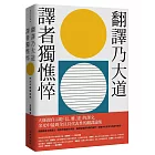 翻譯乃大道，譯者獨憔悴：余光中翻譯論集