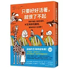 只要好好活著，就很了不起：接受不確定、擁抱多樣性，讓生物學的趣味，豐富你的人生視野！