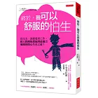 終於，我可以舒服的怕生：從交友、談戀愛到工作，把人際關係濃縮到最適合範圍的開心生存之道！