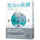 聖女的救贖【伽利略20週年全新譯本】：《嫌疑犯X的獻身》姊妹作，東野式謎團最高峰！日本熱賣突破百萬冊，名譯者王蘊潔全新翻譯！