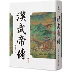 漢武帝傳(2版)