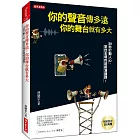 你的聲音傳多遠 你的舞台就有多大：30秒打動人心、掌控全場的超級演講課！