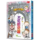 不偷懶小學2：不可能奇蹟（新版）