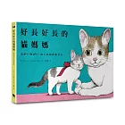 好長好長的貓媽媽（《好想飛的兔老大》Ｘ《世界上最棒的貓》作者首度為親愛的你而寫）