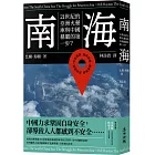 南海：21世紀的亞洲火藥庫與中國稱霸的第一步？