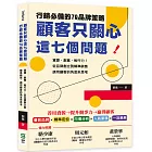 顧客只關心這七個問題！行銷必備的7Q品牌策略：資源、創意、執行力！從品牌創立到精準銷售，請用顧客的角度來思考