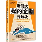 老闆說我的企劃是垃圾：企劃救星！韓國三星集團都在用，5步驟明確流程打造神提案