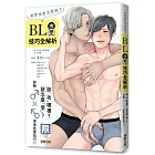 男男性愛怎麼做？BL攻受技巧全解析（限）