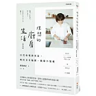 【新裝版】理想的廚房生活：日式料理研究家，教你日日踏實，簡單不堆積