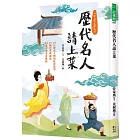 歷代名人請上菜：21位歷史人物的飲食故事、21種思考與創見、23道中華美食典故