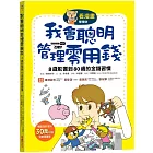 【看漫畫學理財】我會聰明管理零用錢： 8歲影響到80歲的金錢習慣