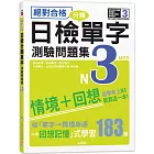 絕對合格！日檢分類單字N3測驗問題集：自學考上N3就靠這一本(16K+MP3)