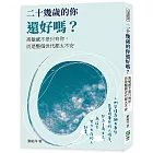 二十幾歲的你還好嗎？高敏感不是只有你，而是整個世代都太不安