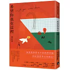 希望你也在這裡