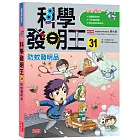 科學發明王31：防蚊發明品