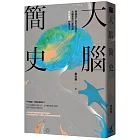 大腦簡史：經過四十億年的演化，大腦是否已經超脫自私基因的掌控？（二○二一年版）