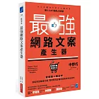 最強網路文案產生器：會填空×套公式就能寫出賺錢文案，電商時代必備的銷售寫作全技巧