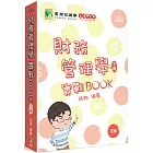 財務管理學實戰BOOK(下)[適用研究所財金、財管所考試]