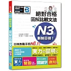 新制日檢！絕對合格 圖解比較文法N3  (25K+MP3)