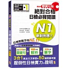 精修關鍵句版 新制對應絕對合格！日檢必背閱讀N1(25K)