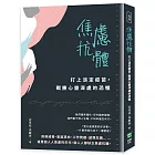 焦慮抗體：打上淡定疫苗，戰勝心靈深處的恐懼