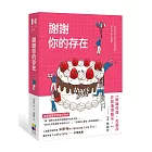 謝謝你的存在
