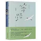 祝福的意思：等路華文+台文限量簽名版套書（等路+祝福的意思：等路台文版）