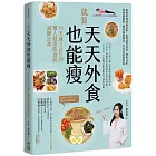 就算天天外食也能瘦：14天減３公斤的懶人健康飲食與減醣計畫