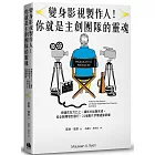 變身影視製作人！你就是主創團隊的靈魂：把錢花在刀口上、讓影片如期完成，從企劃開發到發行，21個製片步驟通盤掌握