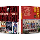 臺南全美戲院（2冊套書）大井頭放電影＋大井頭畫海報