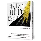 我長在打開的樹洞（博客來獨家簽名版）