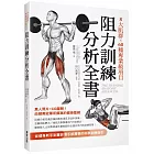 8大肌群×60種專業級項目　阻力訓練分析全書：從健身新手到重訓選手都需要的科學訓練指引