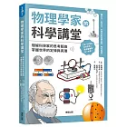 物理學家的科學講堂：理解科學家的思考脈絡，掌握世界的定律與真理
