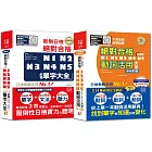 必背單字及動詞活用熱銷套書：精修版 新制日檢！絕對合格N1,N2,N3,N4,N5必背單字大全 + 新制對應 絕對合格！N1,N2,N3,N4,N5動詞活用大全（25Ｋ＋MP3）