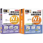 袖珍本必背單字及文法N1熱銷套書：袖珍本精修版新制對應 絕對合格！日檢必背單字N1 + 袖珍本精修新版新制對應 絕對合格！日檢必背文法N1（50Ｋ＋MP3）